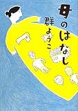 書評 母のはなし by MOTO