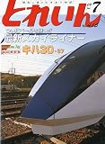 とれいん 2009年 07月号 [雑誌]の画像