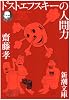 ドストエフスキーの人間力 (新潮文庫)