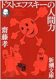 ドストエフスキーの人間力 (新潮文庫 さ 54-3)