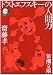 ドストエフスキーの人間力 (新潮文庫 さ 54-3)