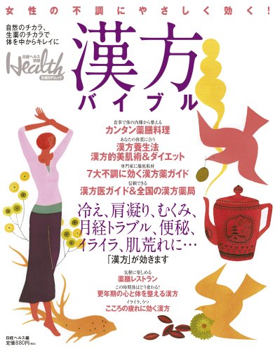 女性の不調にやさしく効く!漢方バイブル (日経BPムック 日経ヘルス別冊)
