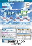 東日本塗料 断熱コートEX 黒 10kg 断熱塗料