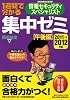 １週間で分かる 情報セキュリティスペシャリスト 集中ゼミ 【午後編】 2011→2012年版―過去５回の問題と解説