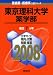 東京理科大学(薬学部)