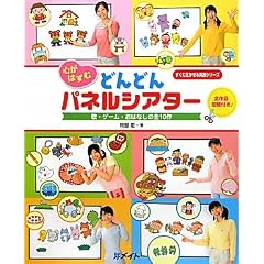 心がはずむ どんどんパネルシアター―歌・ゲーム・おはなしの全10作 (すぐに生かせる実技シリーズ)