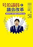 号泣議員と議会改革: 市民のための議会改革処方箋