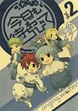 今日も待ちわびて 2 (ガンガンコミックスONLINE)