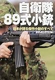 自衛隊 89式小銃-