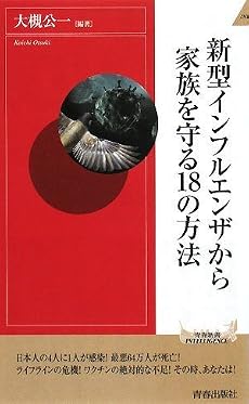 新型インフルエンザから家族を守る18の方法 (青春新書INTELLIGENCE 215)