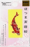 ほつま高蒔絵シール・和柄「古典錦鯉」の画像