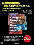 乳腺細胞診断─自動スコアリングシステム─(Windowsパソコン用ソフト)