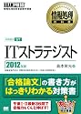 情報処理教科書 ITストラテジスト 2012年版