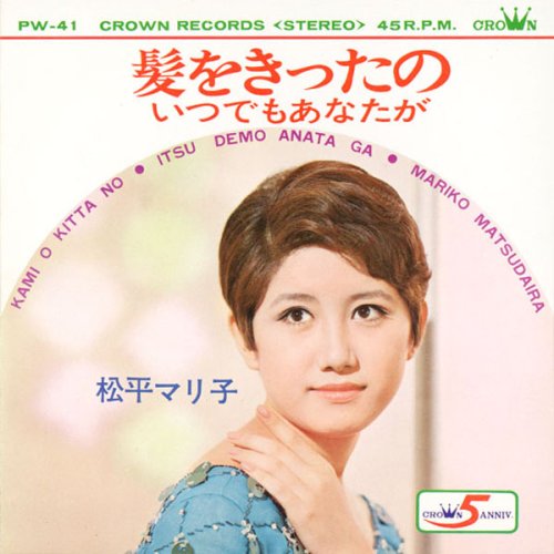 松平マリ子60’sコレクション~クラウンレコード編~