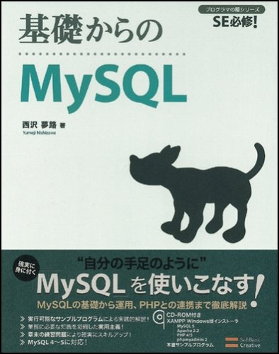 Cover image : 基礎からのMySQL [基礎からのシリーズ] (プログラマの種シリーズ)