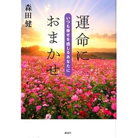 運命におまかせ ~いつも幸せを感じるあなたに~