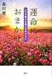 運命におまかせ ~いつも幸せを感じるあなたに~