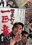 博奕打ち 一匹竜 [DVD]