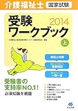介護福祉士国家試験受験ワークブック2014 上