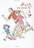 よにんぐらし(4) (バンブー・コミックス)