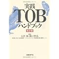 実践ＴＯＢハンドブック　改訂版
