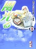 風光る(1) (講談社漫画文庫)