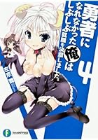 勇者になれなかった俺はしぶしぶ就職を決意しました。 4