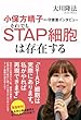 小保方晴子さん守護霊インタビュー　それでも「STAP細胞」は存在する 公開霊言シリーズ