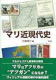 書評 マリ近現代史 by allblue300