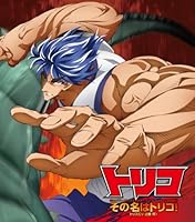 「その名はトリコ!」 「その名はトリコ!」