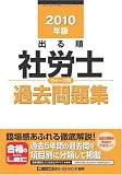 2010年版 出る順社労士 ウォーク問 過去問題集 (出る順社労士シリーズ)