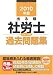 2010年版 出る順社労士 ウォーク問 過去問題集 (出る順社労士シリーズ)