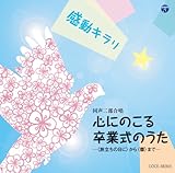 巣立ちの歌（二部）