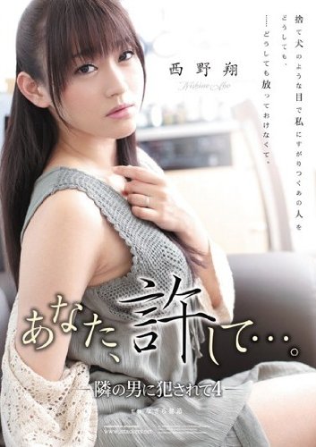 あなた、許して…。 西野翔 隣の男に犯されて4 [DVD]