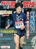 陸上競技 2010年 02月号 [雑誌]の画像