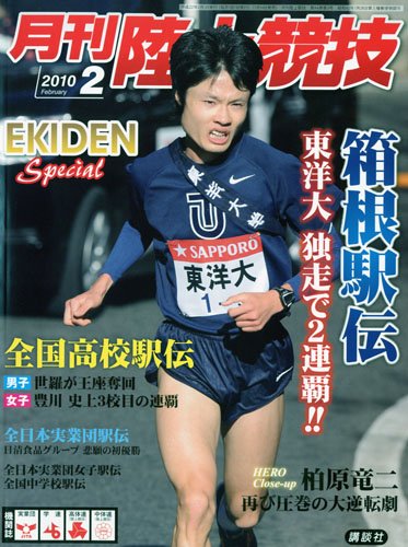 陸上競技 2010年 02月号 [雑誌]