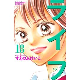 ライフ 18 (18) (講談社コミックスフレンド B)