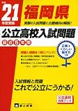 福岡県公立高校入試問題 平成21年度受験/