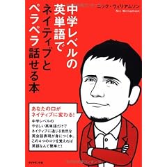 中学レベルの英単語でネイティブとペラペラ話せる本!―CD付き