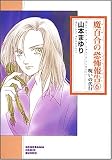 魔百合の恐怖報告 6 新版 (6) (ソノラマコミック文庫 や 21-6)