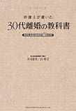弁護士が書いた 30代離婚の教科書