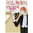 スミレ刑事の花咲く事件簿<br>石平 ひかり著 <br>講談社<br>1575円<br>ISBN:9784062168847