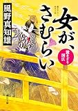 女が、さむらい 置きざり国広 (角川文庫)