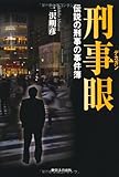 書評 刑事眼―伝説の刑事の事件簿 by 本宮とが