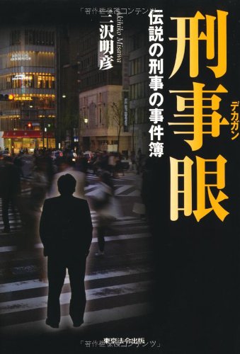 刑事眼―伝説の刑事の事件簿－(三沢 明彦)