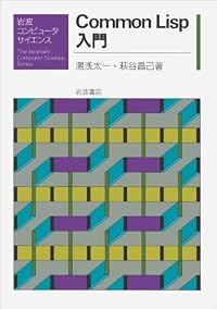 Common Lisp 入門 (岩波コンピュータサイエンス)