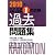 中小企業診断士試験1次試験過去問題集〈2010年版〉
