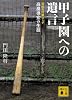 甲子園への遺言 伝説の打撃コーチ 高畠導宏の生涯 (講談社文庫)