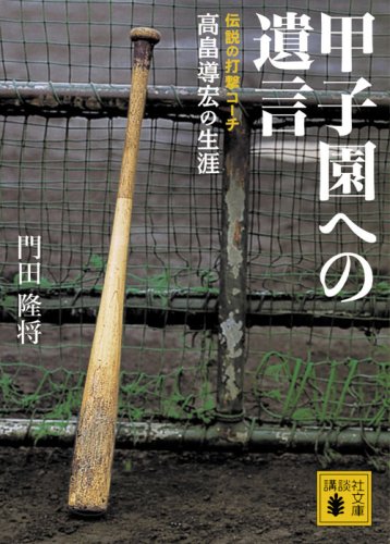 Cover image : 甲子園への遺言 伝説の打撃コーチ 高畠導宏の生涯 (講談社文庫)