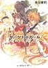 円環少女  (11)新世界の門 (角川スニーカー文庫)
